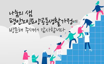 나눔의 샘 공동생활가정에 방문해 주셔서 감사합니다 배너
