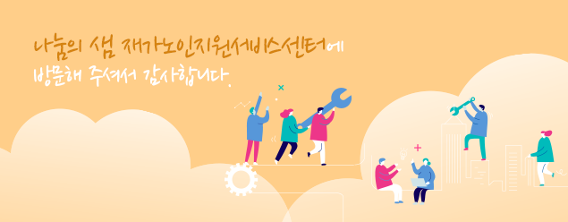 나눔의 샘 재가노인지원서비스센터에 방문해 주셔서 감사합니다 배너