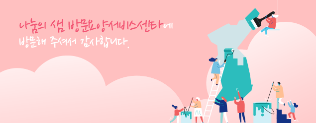 나눔의 샘 방문요양서비스센타에 방문해 주셔서 감사합니다 배너