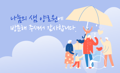 나눔의 샘 양로원에 방문해 주셔서 감사합니다 배너