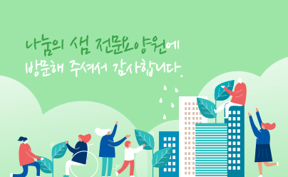 나눔의 샘 요양원에 방문해 주셔서 감사합니다 배너